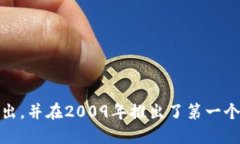 区块链技术最初在2008年由一位名为中本聪（Sat