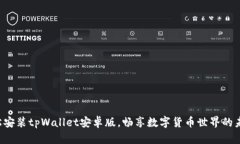 轻松安装tpWallet安卓版，畅享数字货币世界的未来