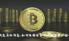 TRX热钱包与冷钱包：如何