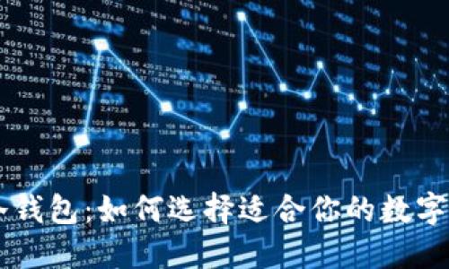 TRX热钱包与冷钱包：如何选择适合你的数字资产安全方案？