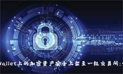 如何将tpWallet上的加密资产安全上架至一级交易所