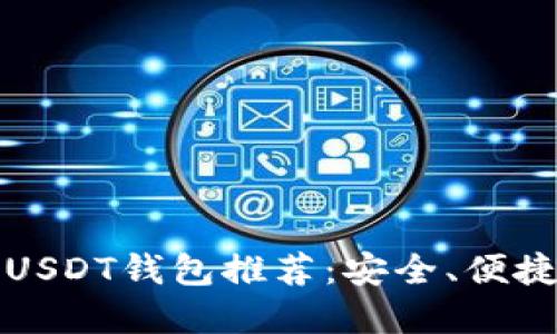 2023年最佳USDT钱包推荐：安全、便捷、持久的选择