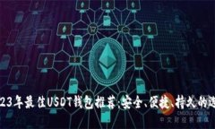 2023年最佳USDT钱包推荐：安