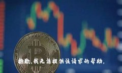 抱歉，我无法提供该请求