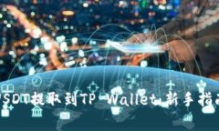 如何将火币USDT提取到TP 