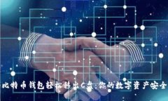 如何将比特币钱包轻松移