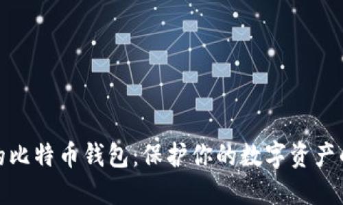 选择安全的比特币钱包：保护你的数字资产的最佳选择