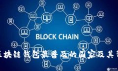 揭晓！2023年区块链钱包最普及的国家及其背后的