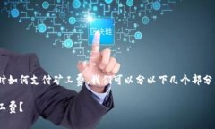为了更好地帮助你理解在tpWallet上买币时如何支付