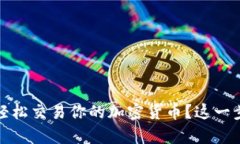 tpWallet：如何轻松交易你的加密货币？这一步你准