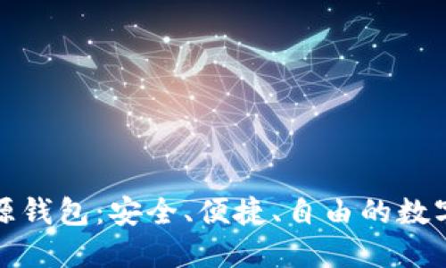 比特币官方开源钱包：安全、便捷、自由的数字资产管理之道