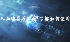 tpWallet是一款相对较新但功能丰富的数字货币钱包