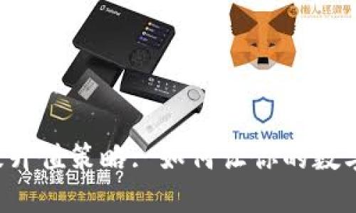 以太坊钱包升级升值策略: 如何让你的数字资产保值增值？
