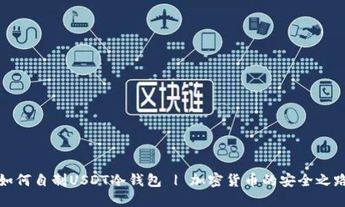 如何自制USDT冷钱包 | 加密货币的安全之路