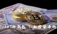 如何自制USDT冷钱包 | 加密