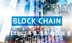 电子钱包哪个好？2023年最佳选择及使用注册全攻