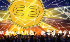 探索未来：欧意Web3钱包—数字资产管理的新选择