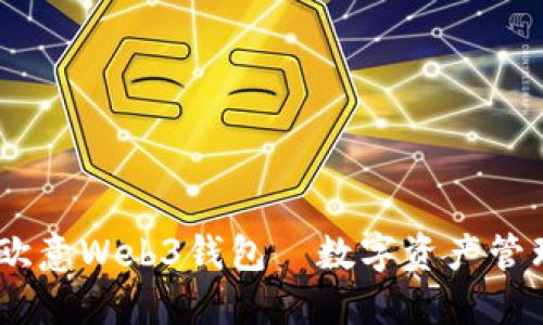 探索未来：欧意Web3钱包—数字资产管理的新选择