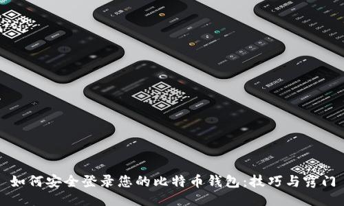 如何安全登录您的比特币钱包：技巧与窍门