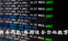 ETH钱包与比特币钱包：选