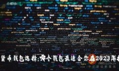 加密货币钱包选择：哪个钱包最适合你在2023年投