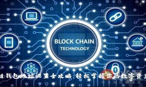 区块链钱包地址设置全攻略：轻松掌握你的数字资产管理