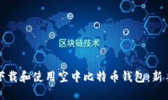 如何快速下载和使用空中