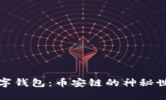 玩转区块链数字钱包：币安链的神秘世界与应用