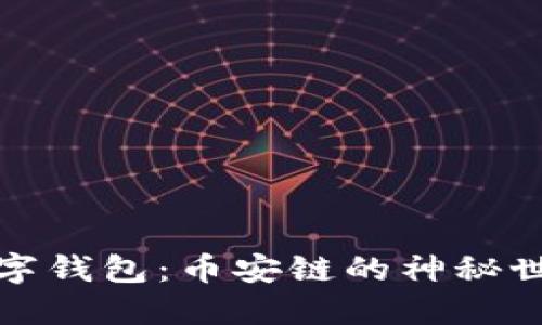玩转区块链数字钱包：币安链的神秘世界与应用攻略