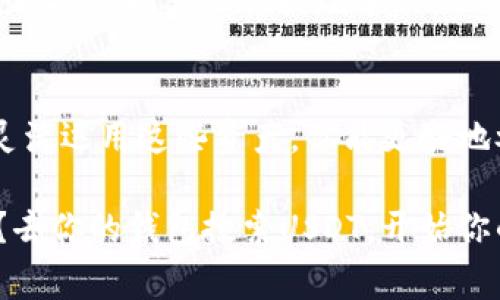 对于搜索和管理USDT（Tether）这类数字资产，你需要了解一些关键的步骤和工具。下面我们将详细探讨如何在钱包中搜索和获取USDT，并回答一些常见的问题，以帮助你更顺利地进行数字货币交易。

USDT简介
首先，让我们简要了解一下USDT。USDT是一种稳定币，其价值与法定货币（如美元）挂钩。它广泛应用于加密货币市场，可以作为交易的媒介或用于保值。在钱包中搜索USDT之前，了解你的钱包支持的币种和功能非常重要。

选择一个合适的钱包
想要搜索USDT，首先需要选择一个支持USDT的数字钱包。常见的钱包类型包括热钱包（如Coinbase、Binance等），冷钱包（如Ledger、Trezor等），以及移动钱包（如Trust Wallet、Exodus等）。在选择钱包时，请检查它是否支持USDT，并了解相关的费用和安全性。

在钱包中搜索USDT
一旦你选择了合适的钱包，搜索USDT通常相对简单。以下是一些基本步骤：

ol
    li安装并注册钱包：首先，你需要安装所选的钱包应用，并完成注册流程。这通常需要你提供电子邮件地址以及设置密码。/li
    li登录钱包：完成注册后，使用你的账户登录钱包。/li
    li查找资产：在钱包的主界面，通常会有“资产”或“钱包”这样的栏目。在这里你可以查看所有已添加的数字货币。/li
    li搜索USDT：在资产列表中，通常会有一个搜索框，你可以在这里输入“USDT”进行搜索。如果你的钱包尚未显示USDT，你可能需要手动添加它，输入合适的合约地址（这一信息可以从官方渠道获取）/li
/ol

如何添加USDT
有些钱包默认并不显示所有的数字资产，你可能需要手动添加USDT。步骤如下：

ol
    li找到添加资产的选项：在钱包的资产页面，通常会有一个“添加资产”或“添加代币”的按钮。/li
    li输入USDT合约地址：通常你会被要求输入USDT的合约地址，确保选择正确的网络（如Ethereum或Tron）以避免资金丢失。/li
    li确认添加：输入完合约地址后，确认所有信息无误，就可以添加USDT到你的钱包中了。/li
/ol

使用USDT的场景
一旦你成功在钱包中找到并添加了USDT，你可以进行各种操作，比如交易、转账，或者用它购买其他数字货币。对于用户来说，了解如何使用USDT是非常重要的。

ol
    li交易：通过交易所，你可以用USDT购买其他数字货币，或者将其他币种兑换为USDT。/li
    li转账：如果你需要将USDT发送给朋友或其他用户，只需输入对方的钱包地址，确认金额，然后提交转账请求。/li
    li保值：很多用户选择将资金转换为USDT，以规避市场波动带来的风险，特别是在熊市中。/li
/ol

常见问题解答
在进行数字资产交易时，常常会遇到一些问题。这里回答几个常见疑问：

h41. 如果我找不到USDT，应该怎么办？/h4
如果你的钱包中找不到USDT，检查一下是否需要添加资产。如果确认支持但仍然没有显示，尝试更新钱包版本或联系支持客服。

h42. 如何确保我的USDT安全？/h4
安全存储数字资产至关重要。选择使用冷钱包，开启双重认证，定期备份钱包等措施，可以有效提升安全性。

h43. 如何兑换USDT为法币？/h4
许多交易所允许你将USDT兑换为法币。选择一个支持USDT提现的交易所，完成认证后，你就可以将USDT兑换成法币，并按照指示操作提现了。

总结
搜索USDT并不仅仅是一个技术操作，也是你理解和掌握数字资产世界的第一步。通过选择合适的钱包、添加USDT和灵活运用这些资产，你能更好地参与到这个充满机遇和挑战的市场。无论你是新手还是老手，了解如何在钱包中搜索USDT都是一个不可或缺的技能。

在这个不断变化的数字货币生态中，保持学习和创新的态度，将帮助你更好地把握机会，规避风险！所以，准备好了吗？去你的钱包搜索USDT，开始你的数字资产之旅吧！
