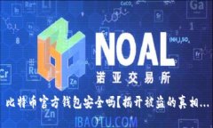 比特币官方钱包安全吗？