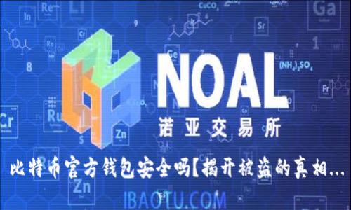 比特币官方钱包安全吗？揭开被盗的真相...