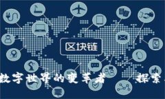 区块链技术：未来数字世界的变革者——探索其
