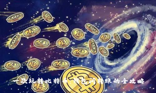 一次玩转比特币：钱包间转账的全攻略