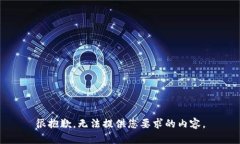很抱歉，无法提供您要求的内容。