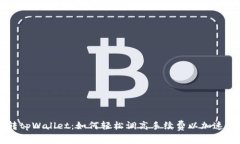 玩转tpWallet：如何轻松调高手续费以加速交易