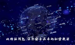 比特派钱包：让你安全买
