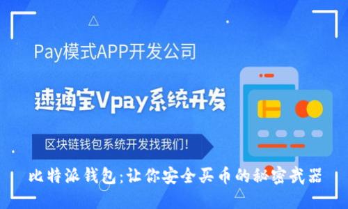 比特派钱包：让你安全买币的秘密武器