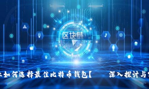 你的企业如何选择最佳比特币钱包？——深入探讨与实用指南