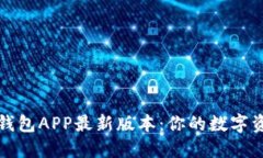 2023年虚拟币钱包APP最新版本：你的数字资产安全