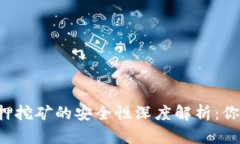 tpWallet质押挖矿的安全性深度解析：你真的了解吗