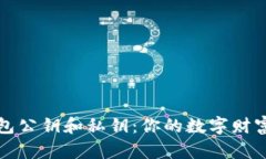 比特币钱包公钥和私钥：