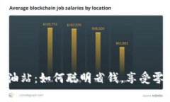 tpWallet手续费加油站：如何聪明省钱，享受零手续