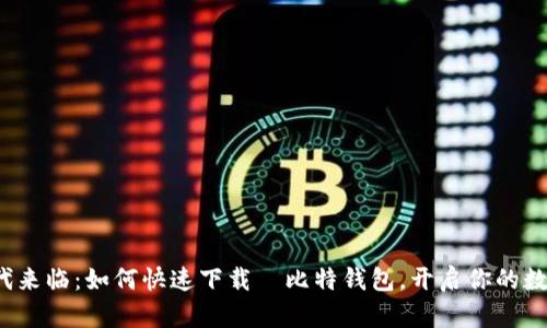 “哈哈币”时代来临：如何快速下载犇比特钱包，开启你的数字货币之旅！