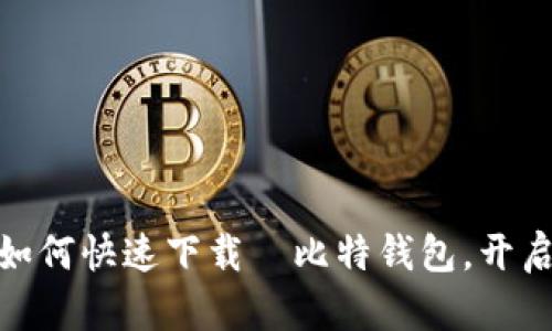 “哈哈币”时代来临：如何快速下载犇比特钱包，开启你的数字货币之旅！