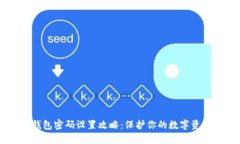 最安全的加密钱包密码设置攻略：保护你的数字