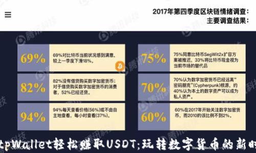 
用tpWallet轻松赚取USDT：玩转数字货币的新时代