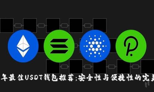 2023年最佳USDT钱包推荐：安全性与便捷性的完美融合