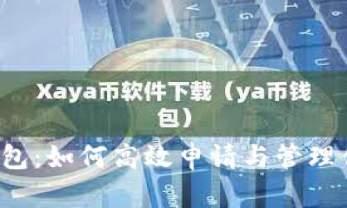 区块链理财钱包：如何高效申请与管理你的数字资产？