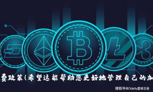 将SHIB（SHiba Inu）提到钱包的手续费取决于多个因素，包括所使用的钱包类型、交易所、区块链网络的拥堵程度等。通常情况下，手续费会在网络较为繁忙时上涨，而在网络较为清闲时，手续费则会下降。

### 一般手续费范围

- **以太坊网络**：SHIB是基于以太坊的ERC-20代币，手续费主要由以太坊网络的“Gas费”决定。Gas费通常是用以太币（ETH）支付的，费用会随着网络的交易量而波动。通常来说，在网络较为拥堵时，Gas费可能高达几十美元，而相对清闲时，可能在几美元之内。
  
- **钱包转账费**：不同的钱包对于转账可能会收取额外费用。例如，一些热门钱包可能会从用户的转账中抽取一定比例作为手续费。不同行的钱包规则有所不同，因此请在使用前查看相关信息。

### 如何估算手续费

在进行SHIB提币或转账之前，您可以通过访问以太坊Gas费监测网站或者直接在您的钱包界面查看当时的交易费用，从而估算出您需要支付的手续费。一般来说，您在设置转账时会有“慢速”、“标准”、“快速”等选项可供选择，这些选项对应的手续费也会有所不同。

### 降低手续费的技巧

1. **选择合适的时间**：在网络不繁忙时（如周末或深夜），手续费往往较低。
2. **提前关注Gas费用**：使用一些Gas监测工具，提前了解网络情况。
3. **批量转账**：如果您需要转账多个地址，考虑是否可以合并转账，以减少手续费。

### 小结

在转账SHIB时，请务必关注手续费的变化，以避免不必要的损失。在选择钱包与交易所时，也要注意它们的收费政策！希望这能帮助您更好地管理自己的加密资产！